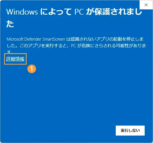 初回起動時の警告画面1