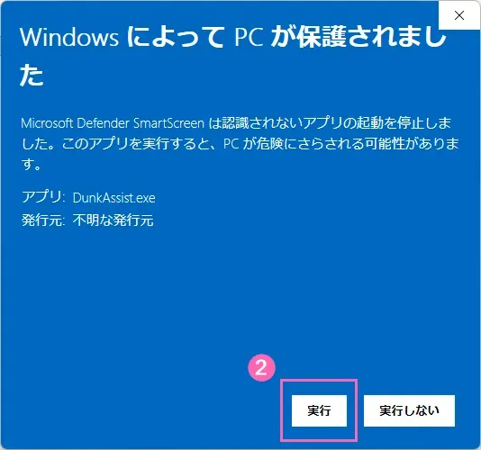 初回起動時の警告画面2