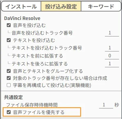 音声ファイルを優先するの設定