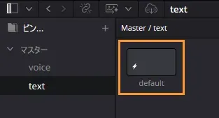 textビンに保存したテキスト+の名前をdefaultに変更